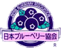 一般社団法人 日本ブルーベリー協会